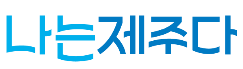 나는제주다 판매자지원센터